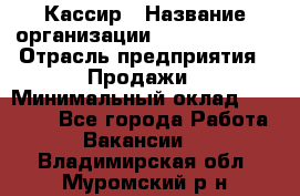 Кассир › Название организации ­ Burger King › Отрасль предприятия ­ Продажи › Минимальный оклад ­ 18 000 - Все города Работа » Вакансии   . Владимирская обл.,Муромский р-н